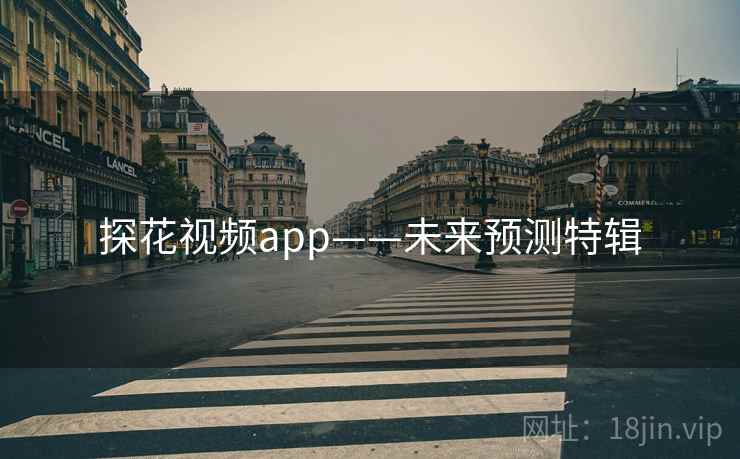 探花视频app——未来预测特辑