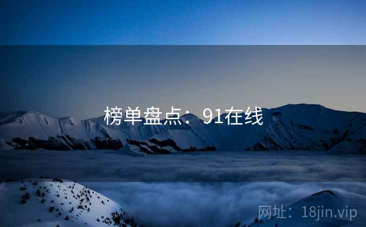 榜单盘点：91在线  第2张