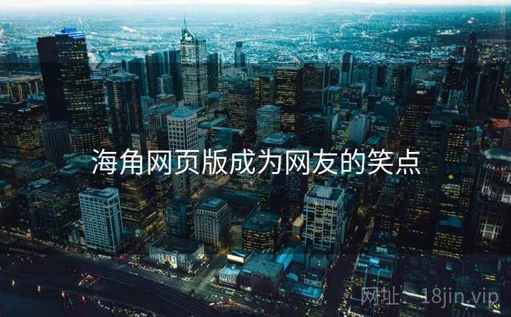 海角网页版成为网友的笑点