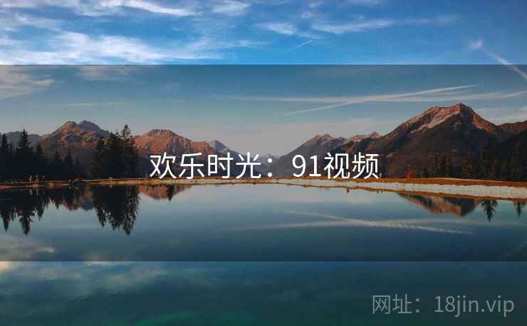 欢乐时光：91视频