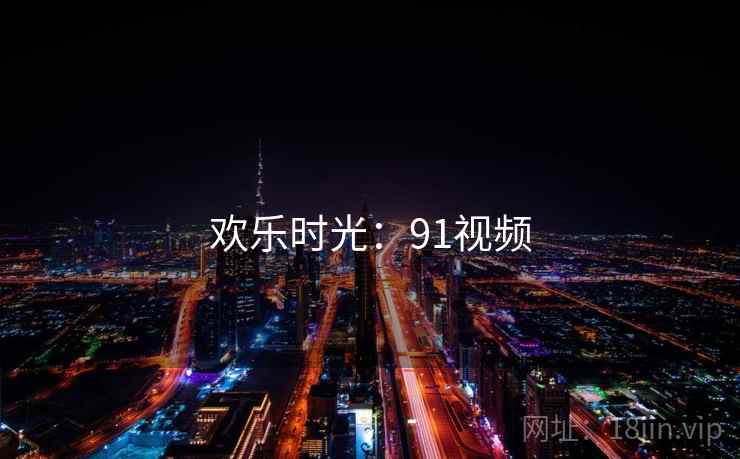 欢乐时光：91视频