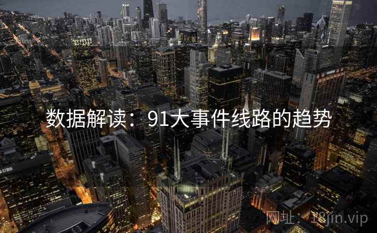 数据解读：91大事件线路的趋势