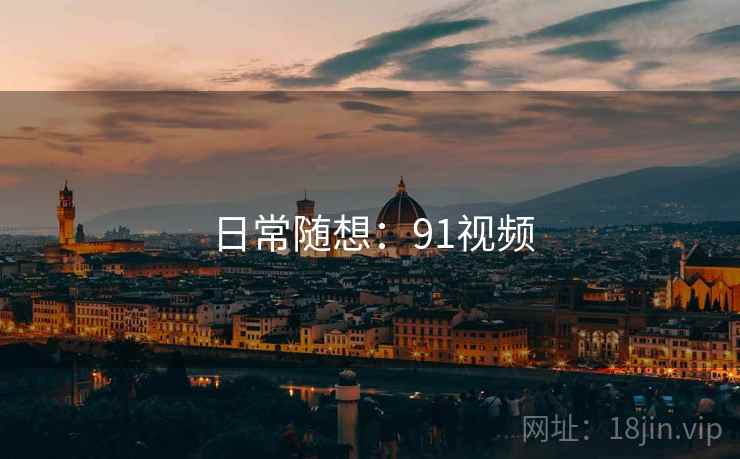 日常随想:91视频