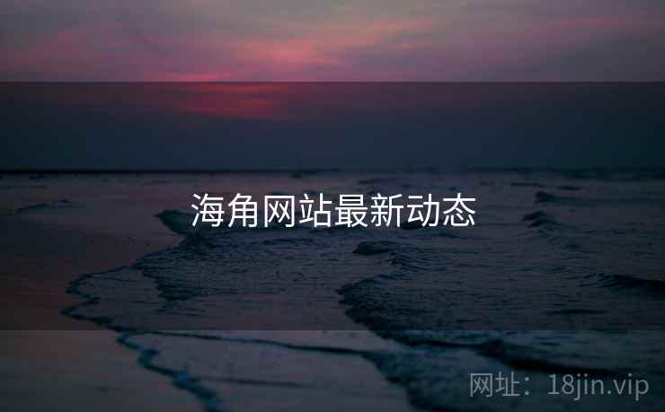 海角网站最新动态
