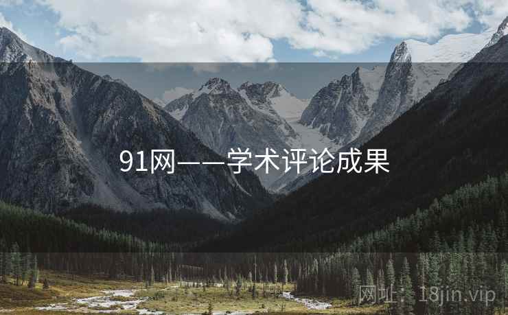 91网——学术评论成果  第2张
