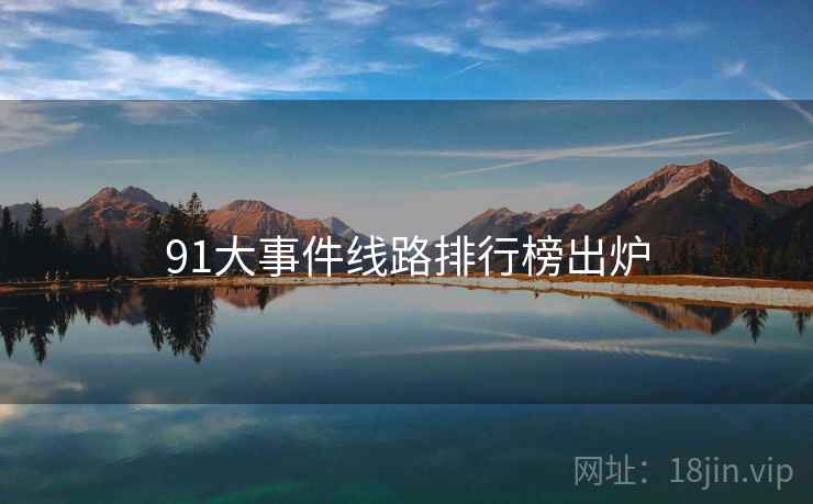 91大事件线路排行榜出炉