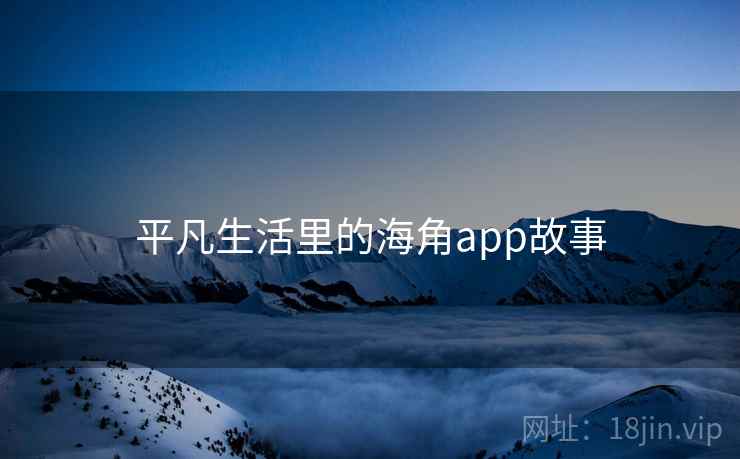 平凡生活里的海角app故事