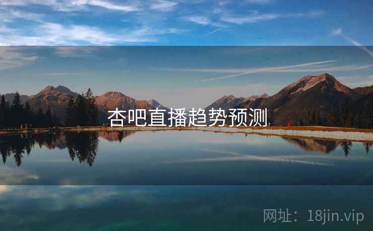 杏吧直播趋势预测