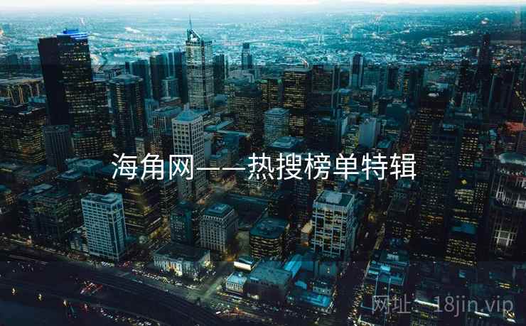 海角网——热搜榜单特辑