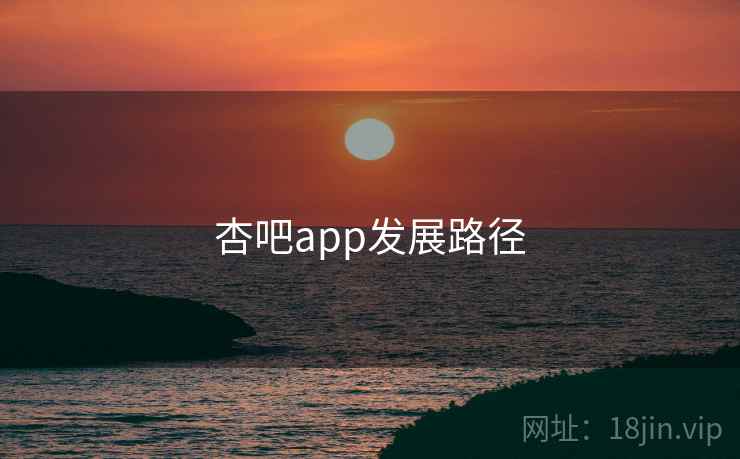 杏吧app发展路径