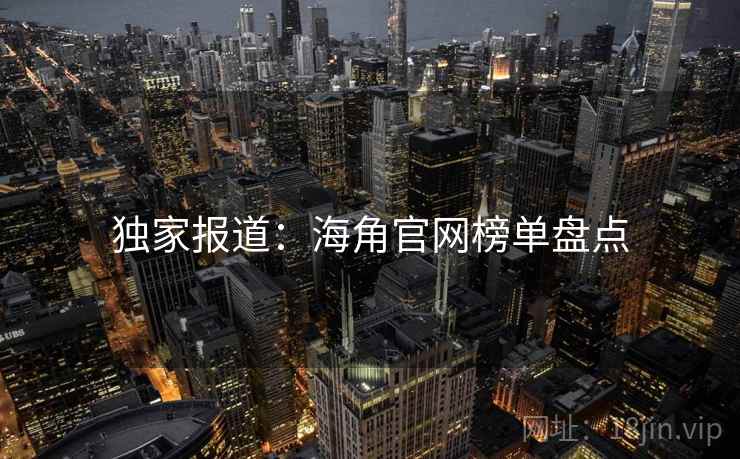 独家报道：海角官网榜单盘点