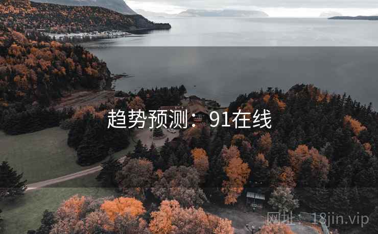 趋势预测：91在线