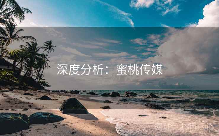 深度分析：蜜桃传媒