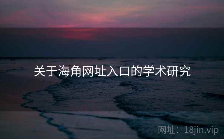 关于海角网址入口的学术研究